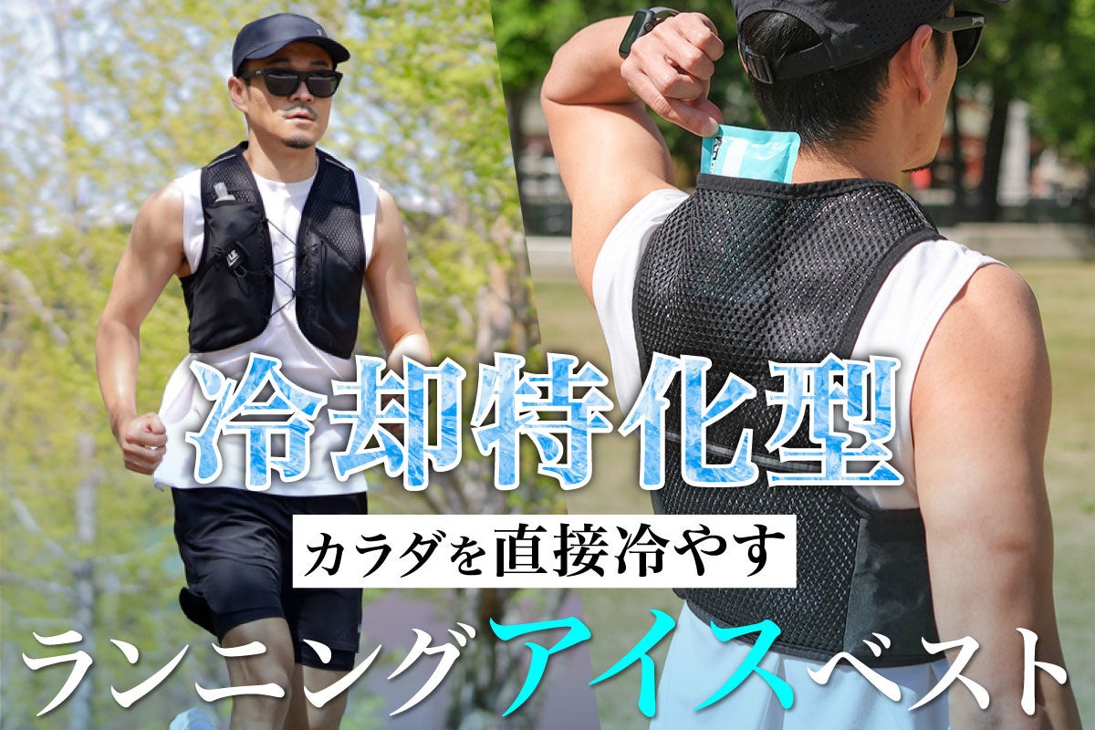 【予約販売開始】もう夏に足を止めない。心拍を安定させ、理想の練習量を維持する一着