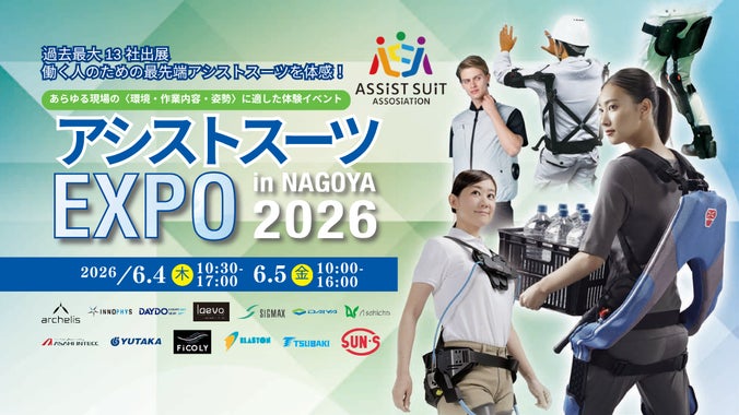 【初公開】ダイヤ工業、腕の負担を軽減する新製品を名古屋の「アシストスーツEXPO」に出展！