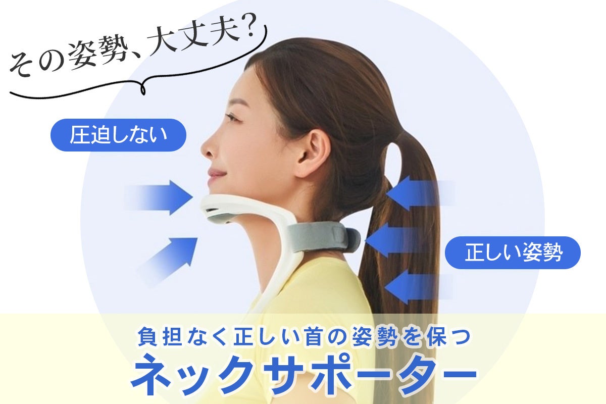 装着するだけで首の正しい姿勢習慣をサポート。日常生活で“姿勢意識”を高めるネックサポーターがCAMPFIREに登場