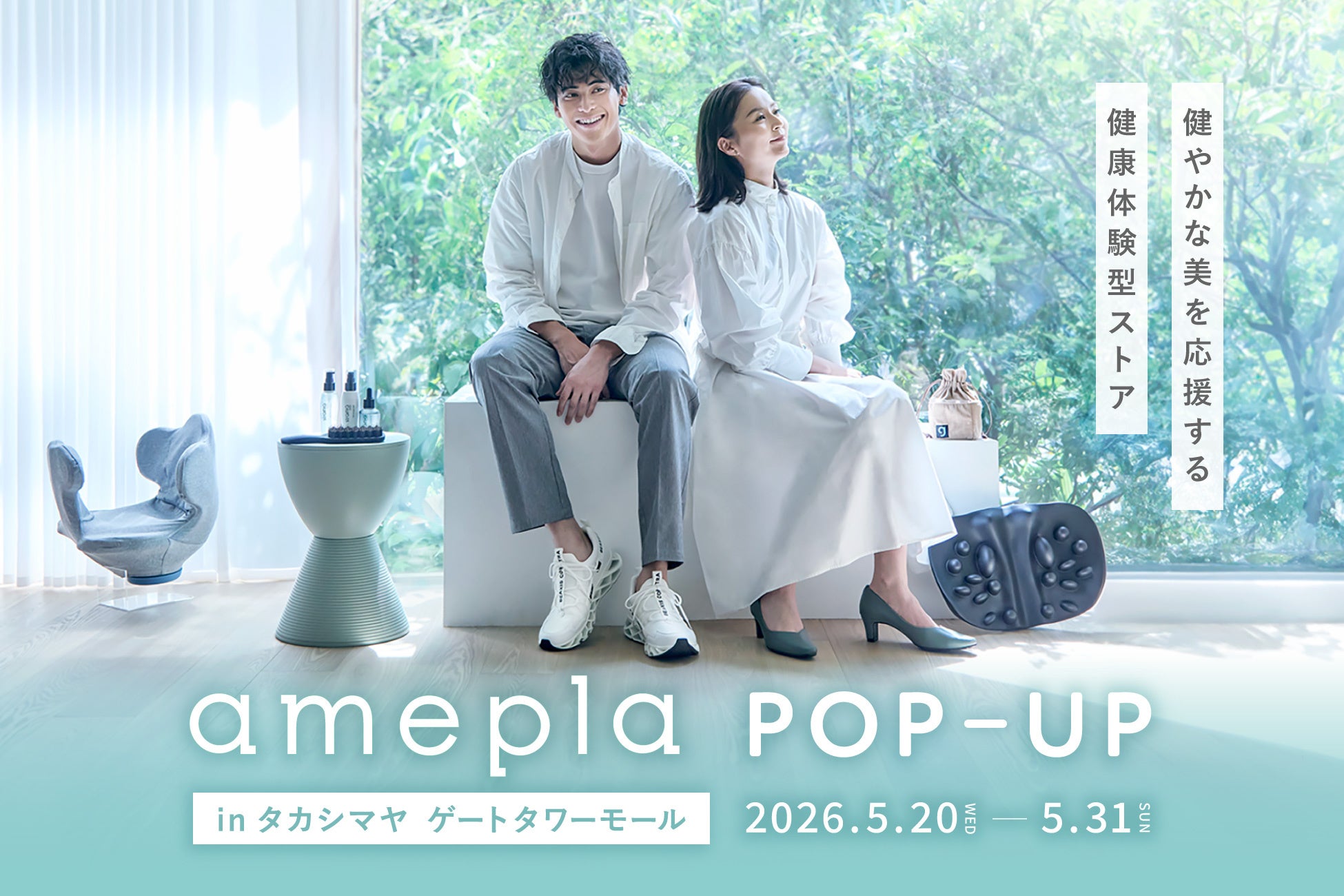 【タカシマヤ ゲートタワーモール】ネットで人気の健康グッズを“見て、試せる”「amepla POP-UP」5/20（水）オープン
