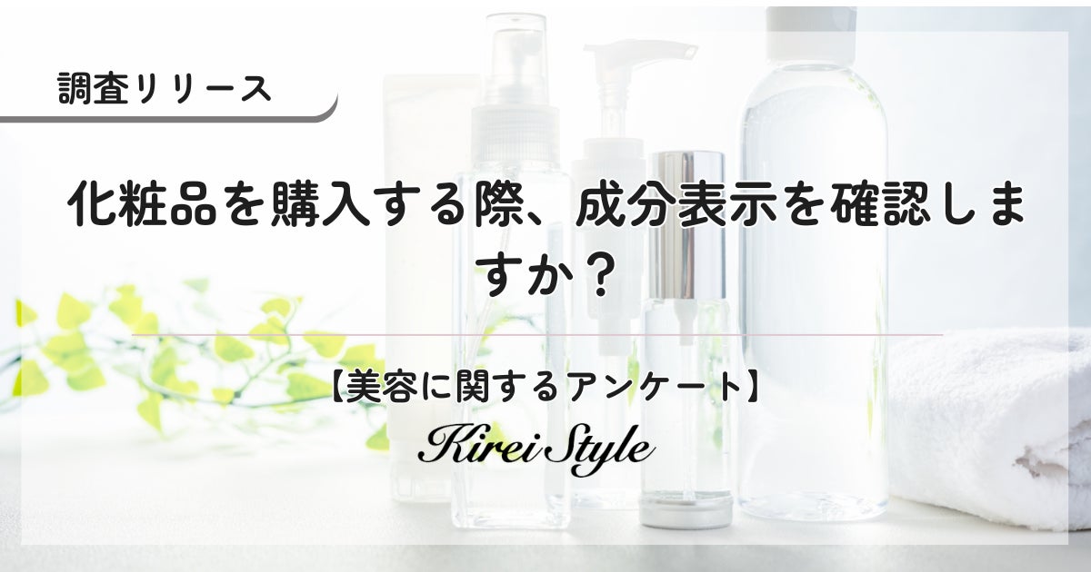 化粧品の成分表示、いつも気にしていますか？経営層や高収入層ほど、成分を確認する傾向に！