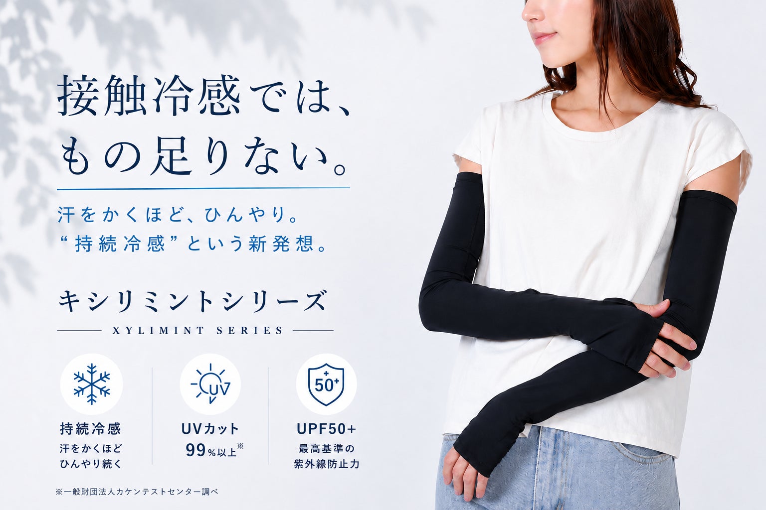「接触冷感では、もう足りない！」汗に反応して冷たさが続く「持続冷感」キシリミントシリーズ