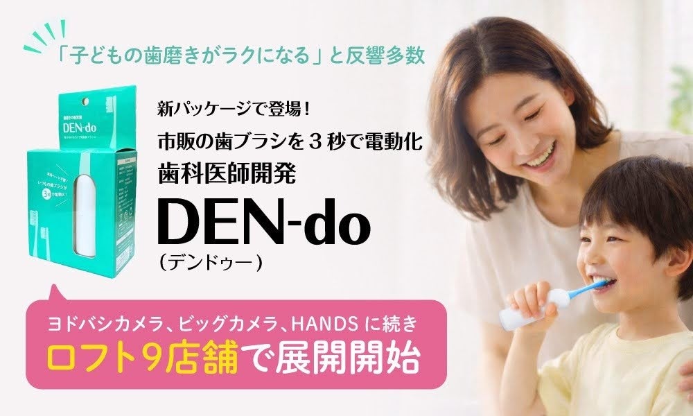 新パッケージで登場！市販の歯ブラシを3秒で電動化する、歯科医師開発「DEN-do（デンドゥー）」がロフト９店舗で展開開始
