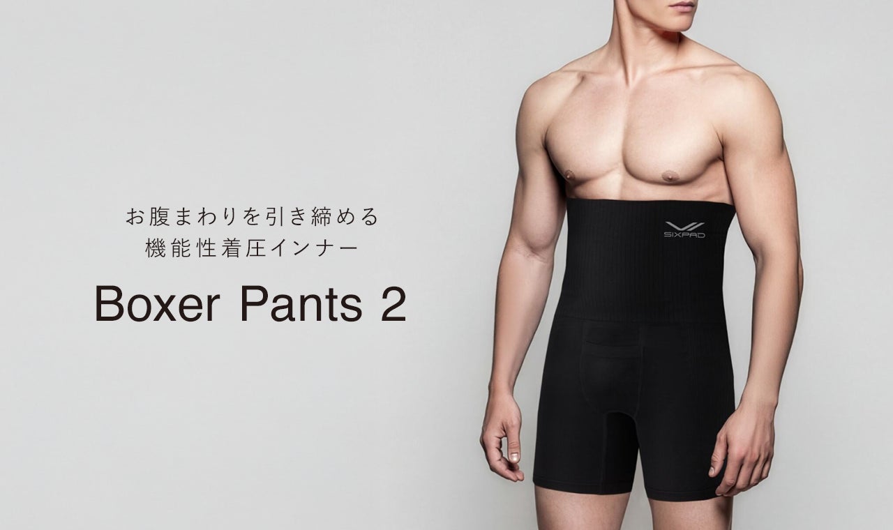 お腹まわりを引き締め スマートなボディラインに　SIXPAD Boxer Pants 2（シックスパッド ボクサーパンツ2）