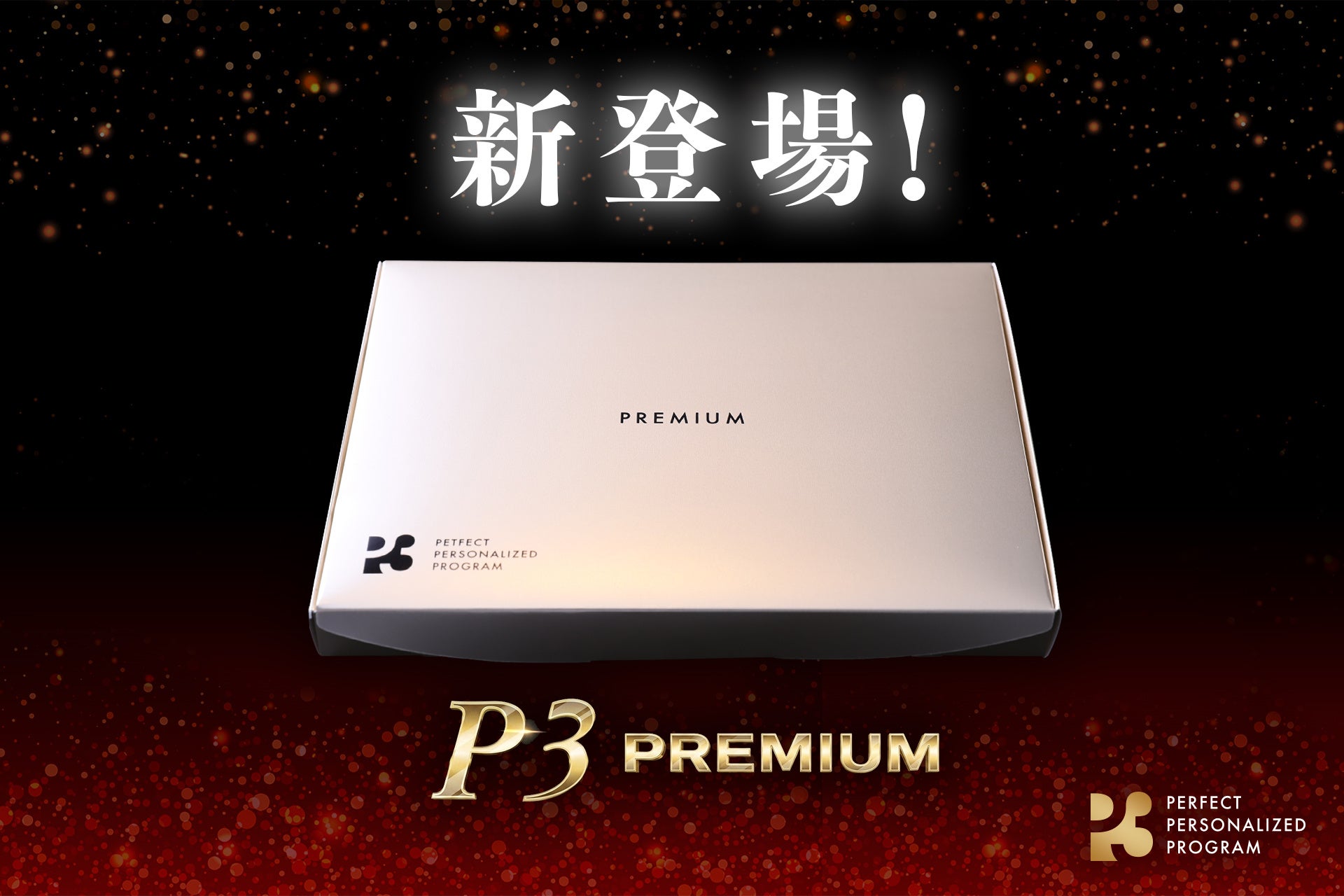 【新登場】NMNサプリ「P3」　NMN配合量が従来の2倍に！「1包あたり1,000mg」を配合した『P3プレミアム』が新登場！