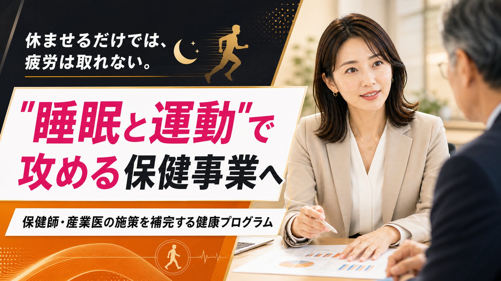 【法人・健保向け睡眠×運動支援】疲労が抜けない職場に、睡眠と運動の保健事業を。実施・継続・レポート化まで支援するプログラムを提供開始