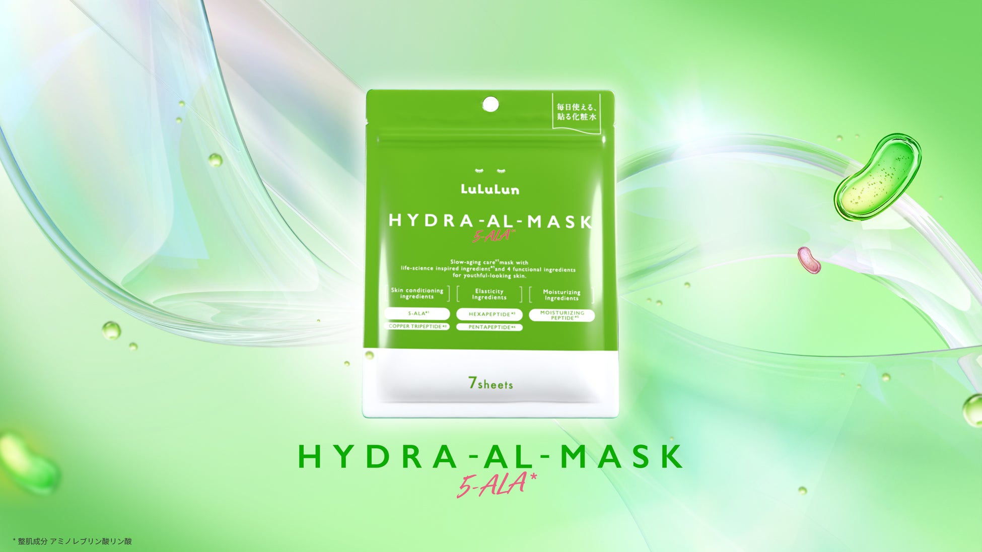 4年連続ベストコスメ第1位の「ハイドラ シリーズ」の最新作は「生命科学発想」！次世代成分「5-ALA（ファイブアラ）」を配合した『ルルルン ハイドラ 5ALA マスク』が誕生！