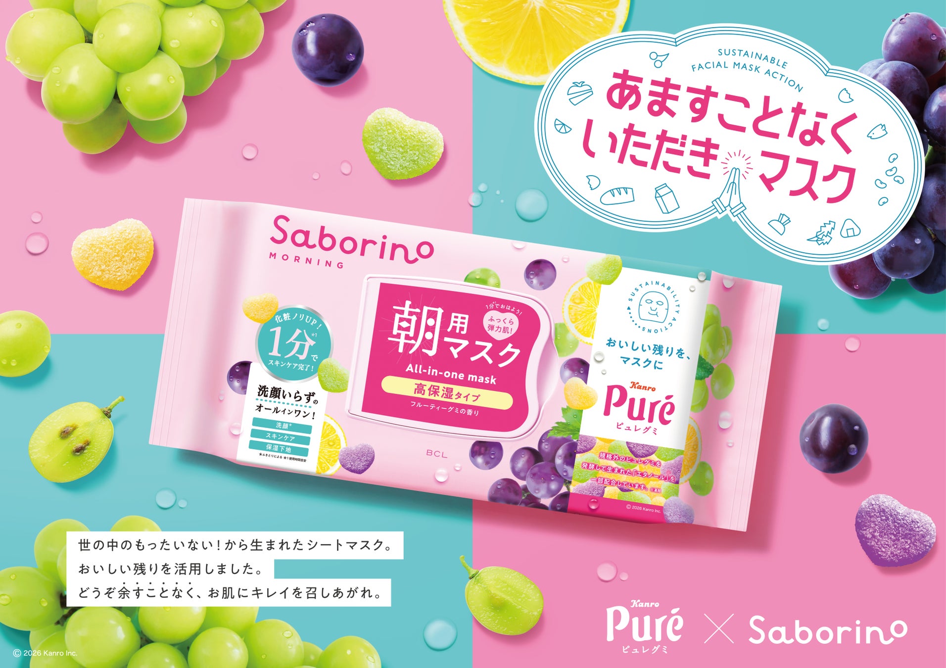 「サボリーノ」サステナブル企画第二弾！カンロ「ピュレグミ」のアップサイクル原料を使用したシートマスクを数量限定発売