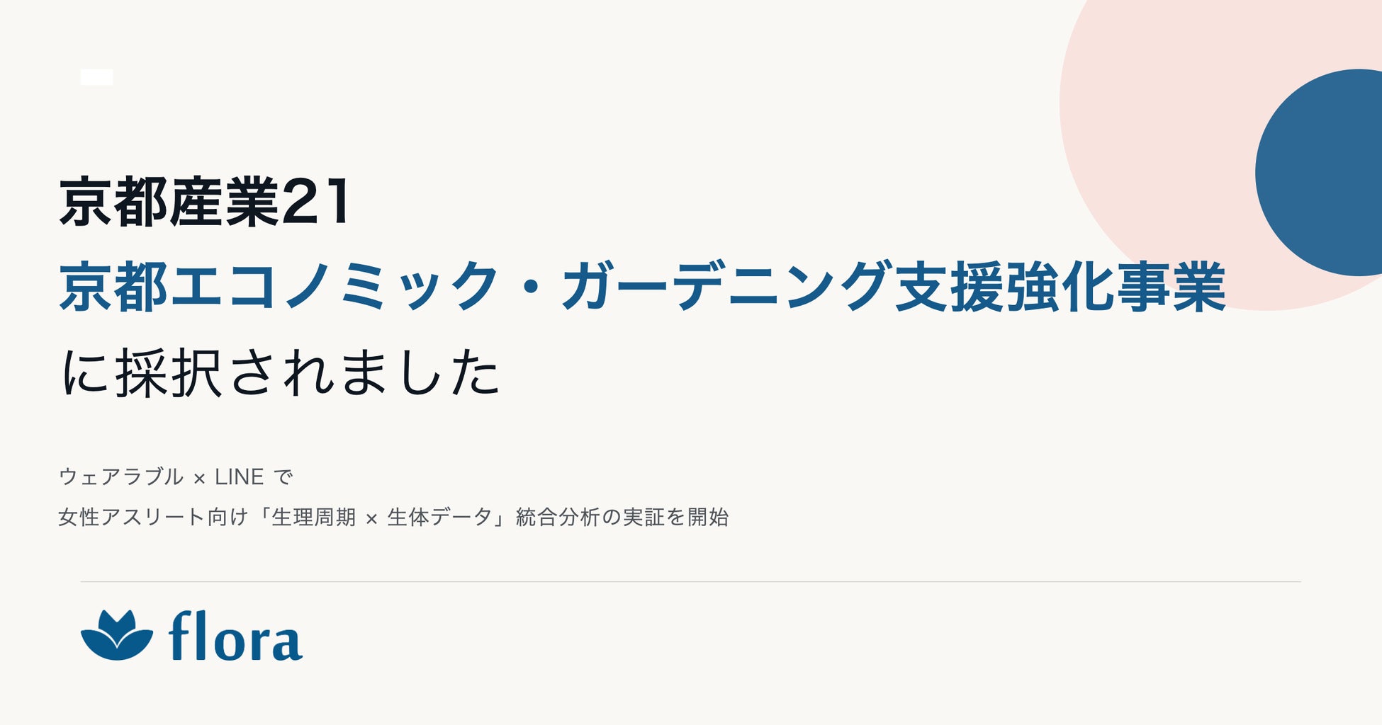 Flora、京都産業21「令和7年度 京都エコノミック・ガーデニング支援強化事業」に採択