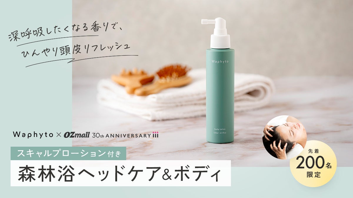 先着200名限定！「OZmall×Waphyto」 スキャルプローション付き森林浴ヘッドケア＆ボディプランを発売