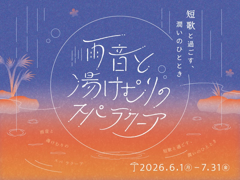 東京ドーム天然温泉 Spa LaQuaで6月より梅雨のイベント『雨音と湯けむりのスパ ラクーア　～短歌と過ごす、潤いのひととき～』開催