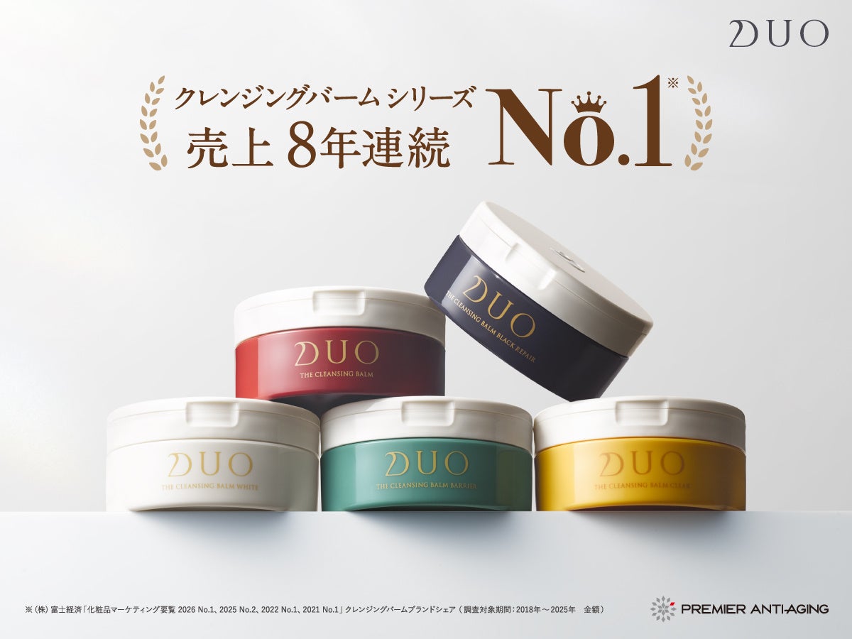 DUO（デュオ）のクレンジングバームシリーズが8年連続クレンジングバーム売上No.1※1を獲得