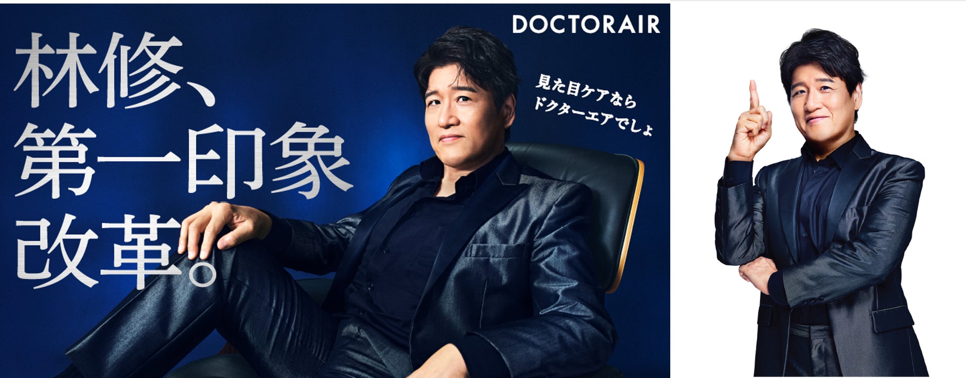 林修氏がドクターエア ブランドアンバサダーに就任