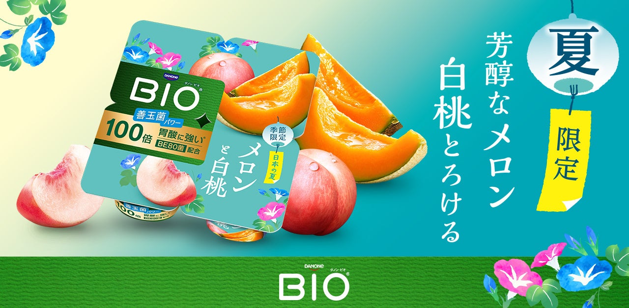 ダノン ビオ®「世界旅行」シリーズ、第6弾は日本の夏！新フレーバー「メロンと白桃」を５月18日より発売