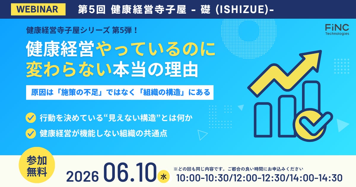 【健康経営セミナー】健康経営 寺子屋シリーズ 第5弾！健康経営「やっているのに変わらない」本当の理由 ～ 2026年06月10日 開催！