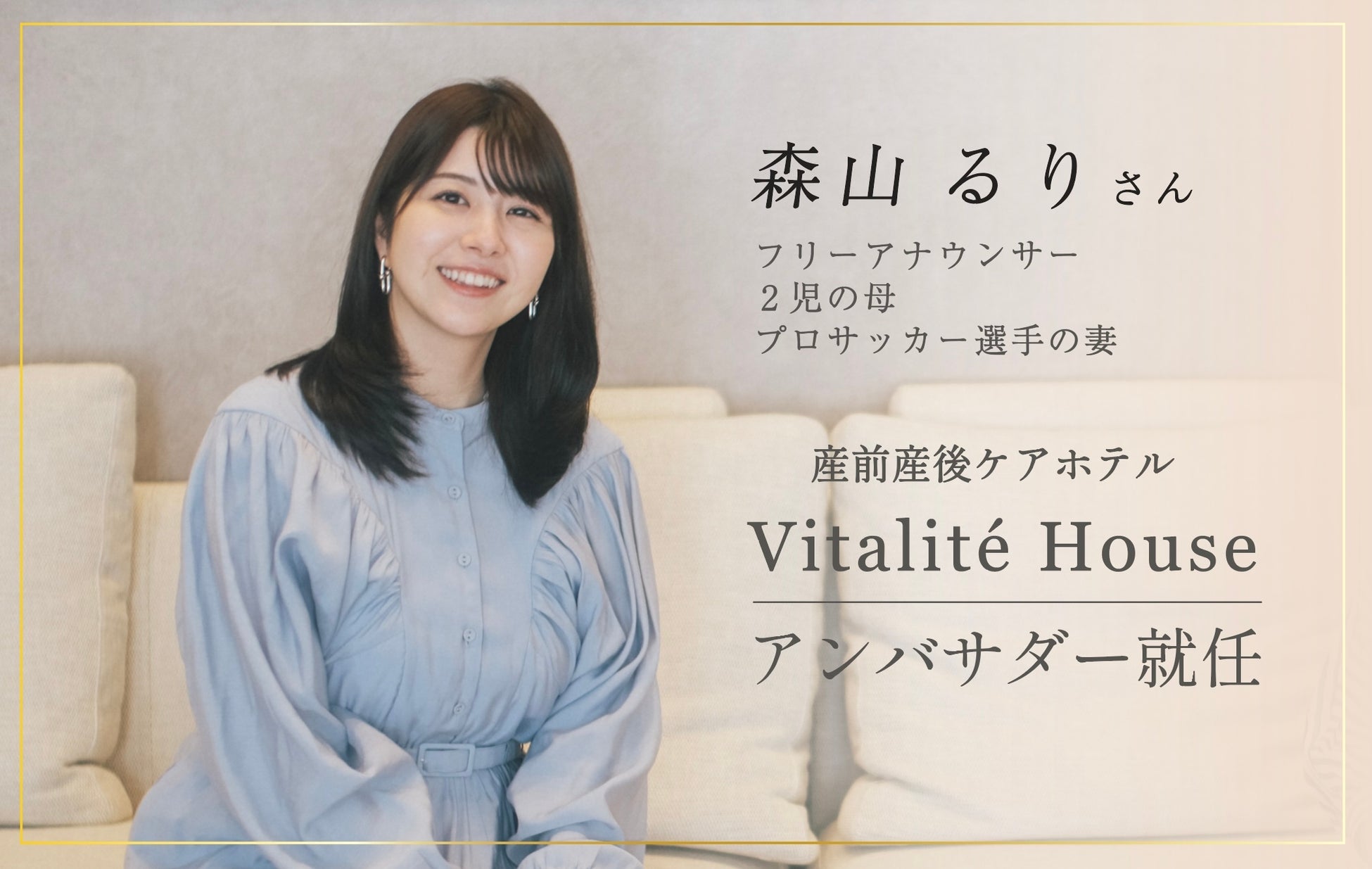 フリーアナウンサー・森山るりさんが、産前産後ケアホテル・ヴィタリテハウスのアンバサダーに就任。
