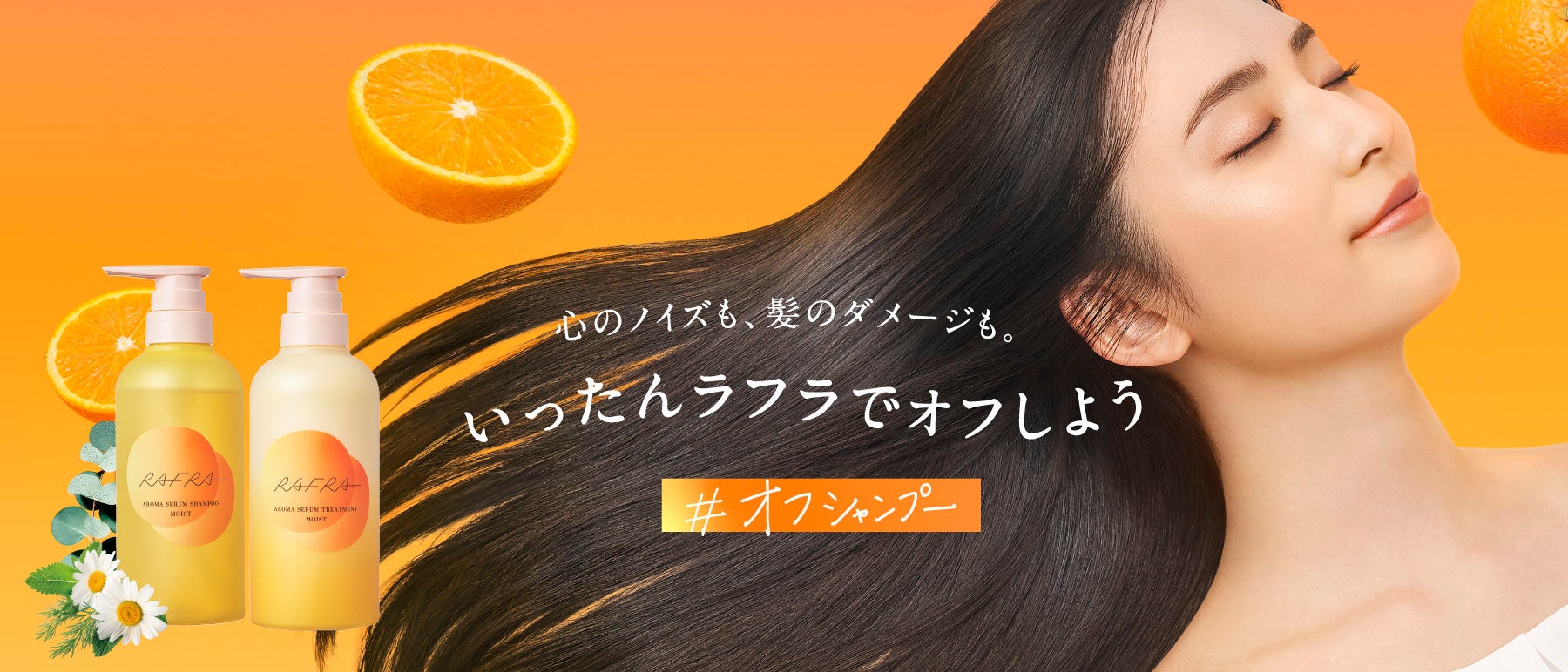【ラフラ】5月16・17日の2日間限定イベント／アーバンドック ららぽーと豊洲で「ヒーリングオレンジの香り」に包まれる癒し*体験。期間中はヘアケアのサンプリング＆その場で当たる豪華プレゼント抽選会も！