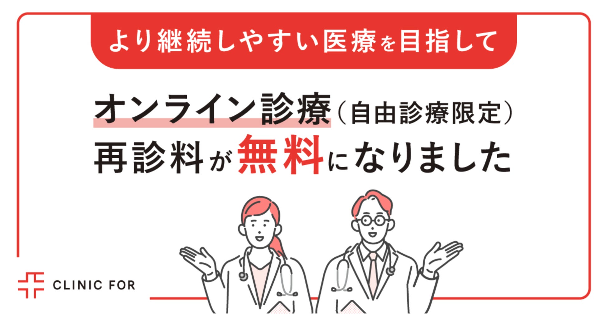 クリニックフォア、オンライン診療（自由診療）の再診料を「0円」へ。