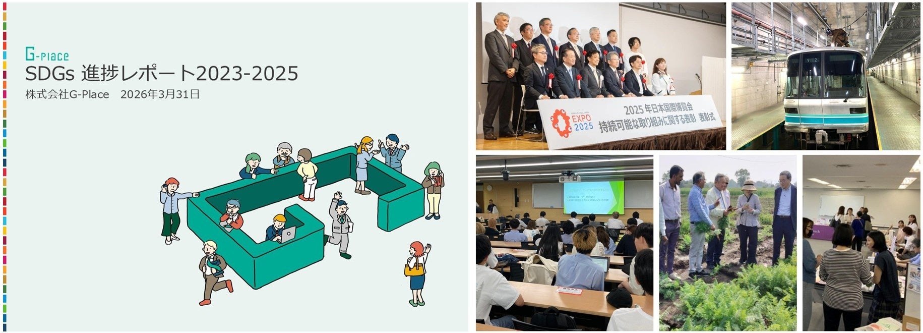 株式会社G-Place「SDGs進捗レポート」を公開。オーナーの要請を受け、事業を通じた社会課題解決に取り組む
