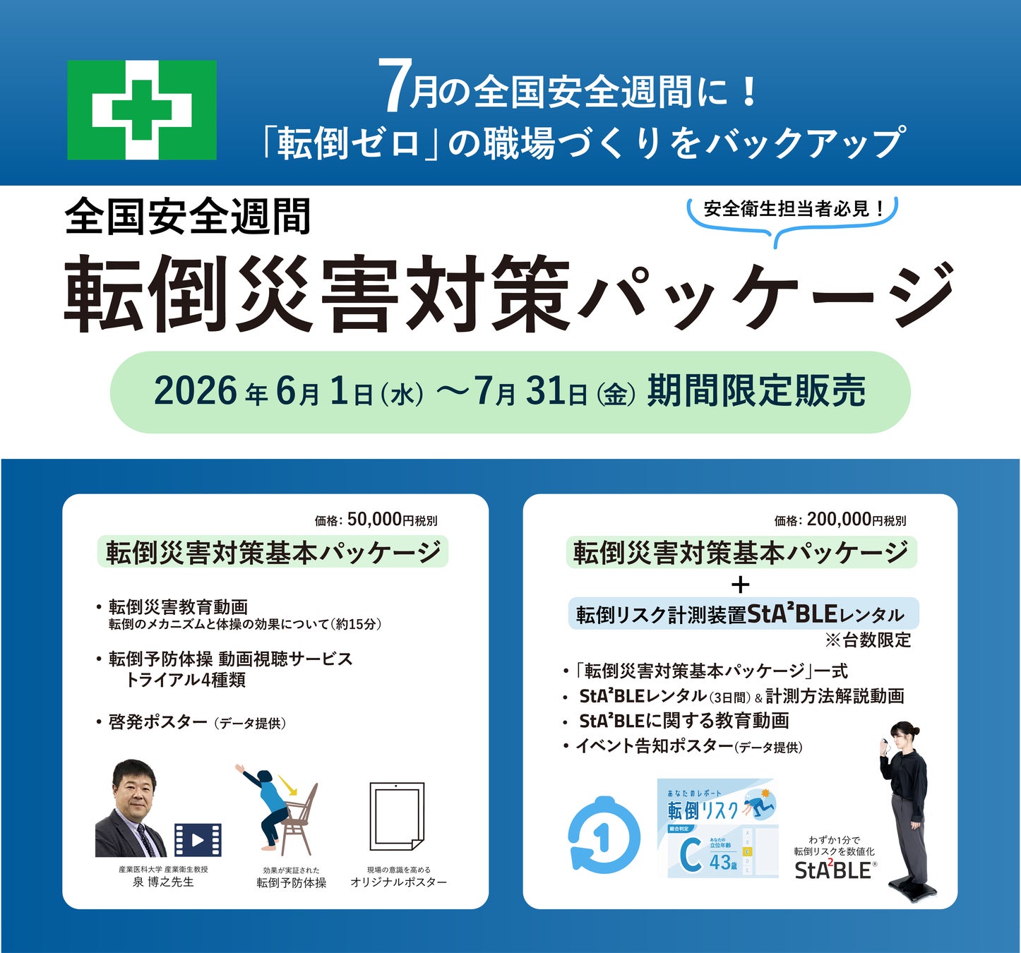 全国安全週間に向けた「転倒災害対策パッケージ」を6月1日より期間限定で提供開始