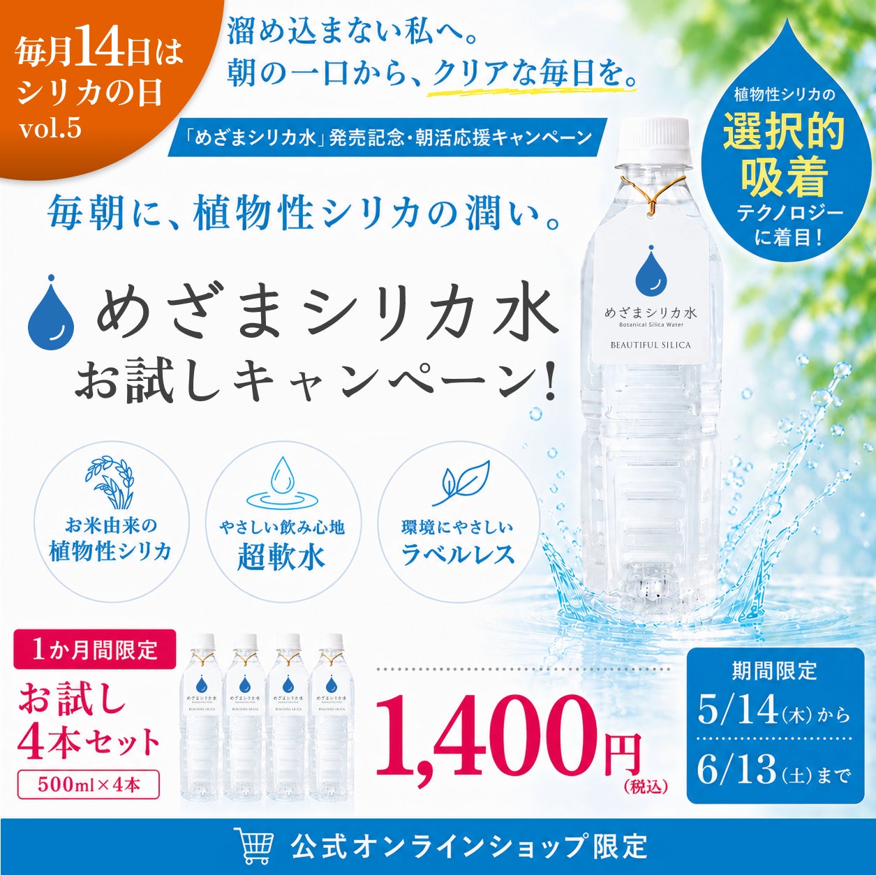 【5月14日はシリカの日】“溜め込まない私へ。” 朝の一口から、クリアな毎日を。新商品『めざまシリカ水』発売記念「朝活応援キャンペーン」開催