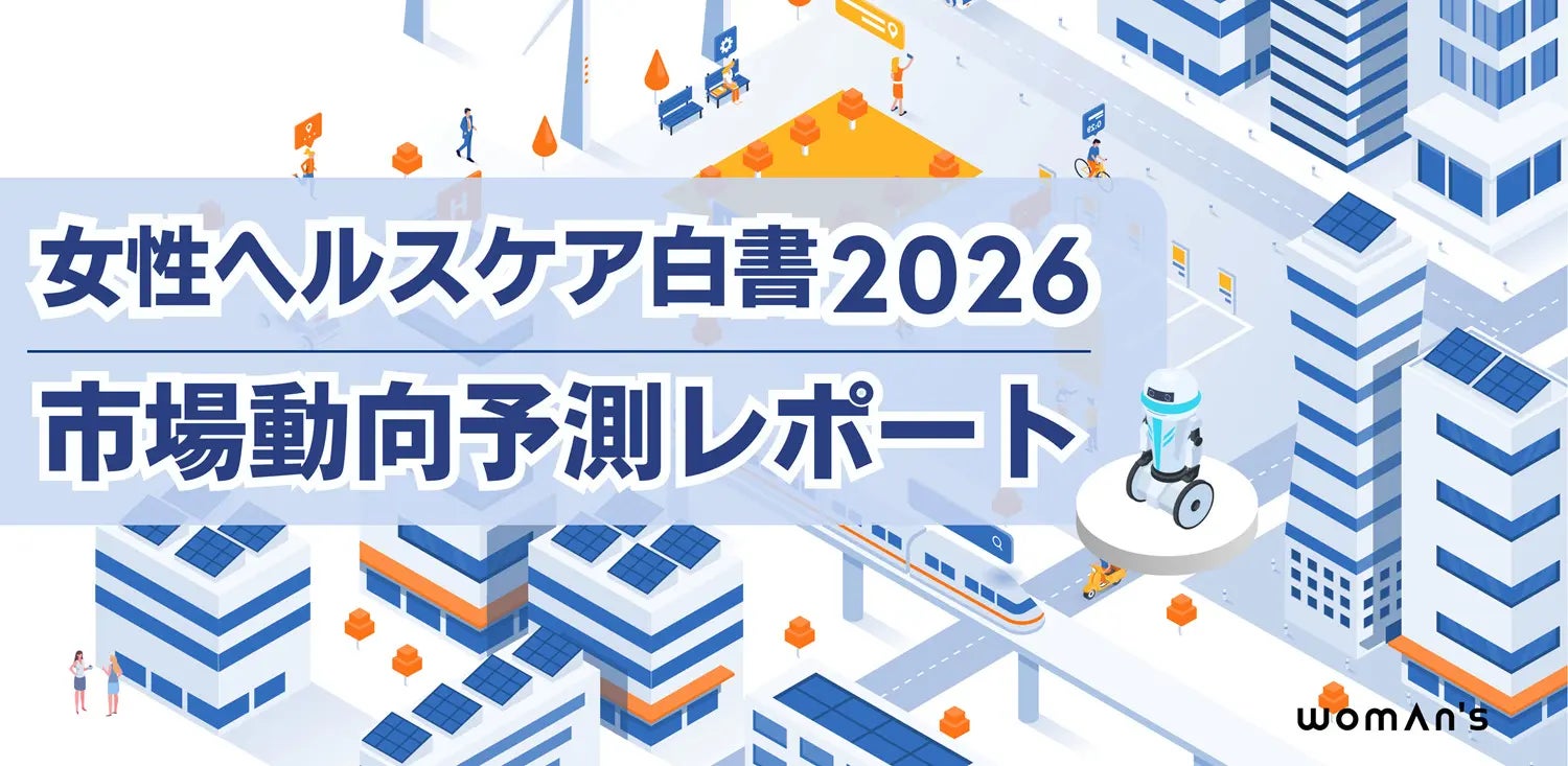 女性の健康市場2026　最新の市場動向予測を発表！　〜５つの成長領域と事業機会を提示〜