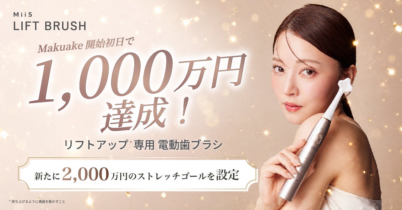 【Makuake開始初日で1,000万円達成！】歯科医師共同開発のリフトアップ*1電動歯ブラシ『MiiS LIFT BRUSH』が異例の反響！