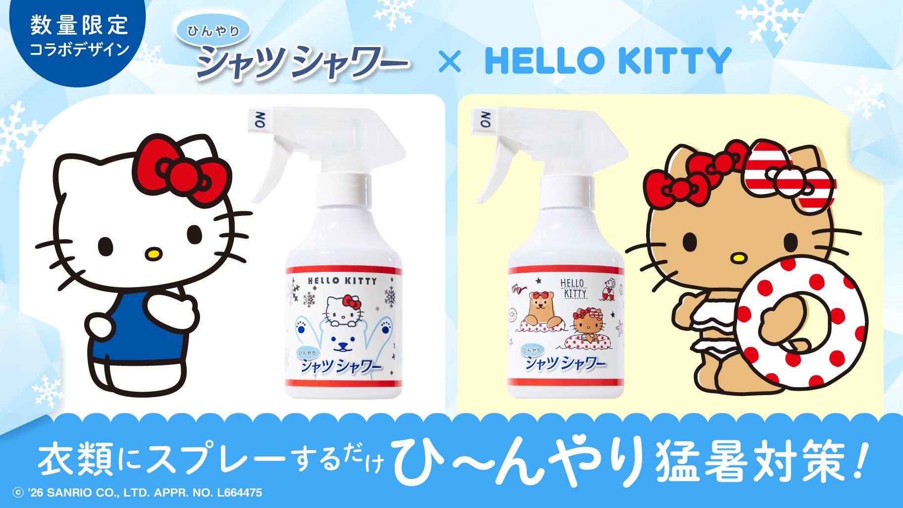 【ひんやりシャツシャワー】数量限定♡ハローキティの限定パッケージが登場！