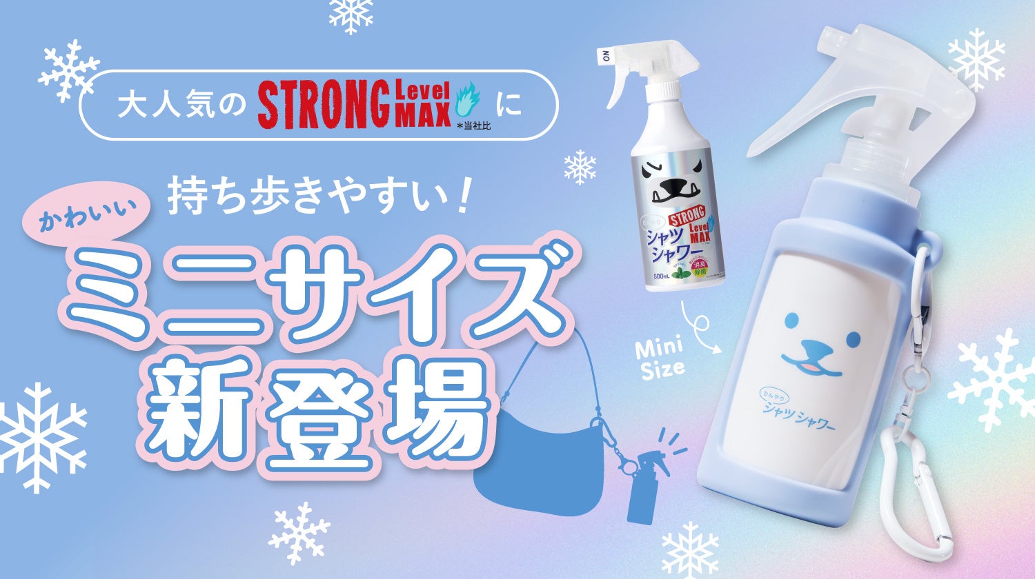【ひんやりシャツシャワー】コンパクトできゃわいいやつぅぅー！カラビナ付きで持ち運びに便利な冷感スプレーが爆誕！