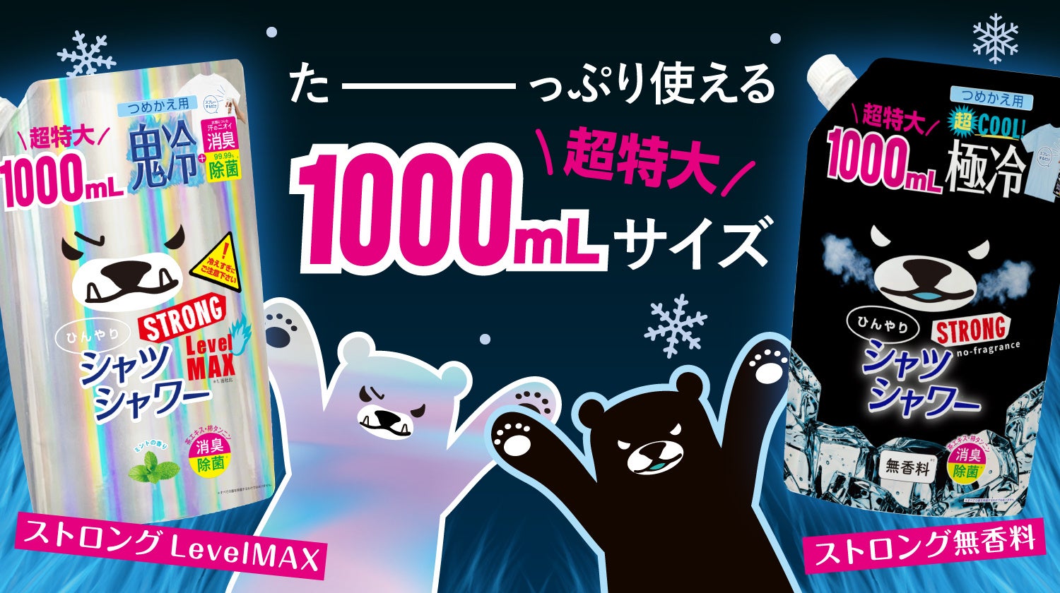 【ひんやりシャツシャワー】大注目のたっぷり使える大容量1,000mLシリーズ！レベルMAX＆ストロング無香料で夏を乗り切ろう！