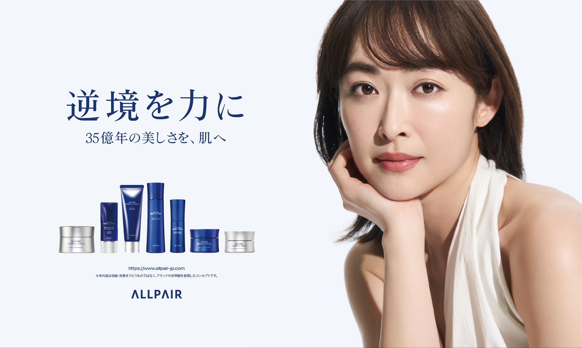 【ALLPAIR】「35億年の美しさを、肌へ」新メインビジュアルを公開。ビューティーワールドジャパン東京2026に出展、スキンケアの真髄を問う。