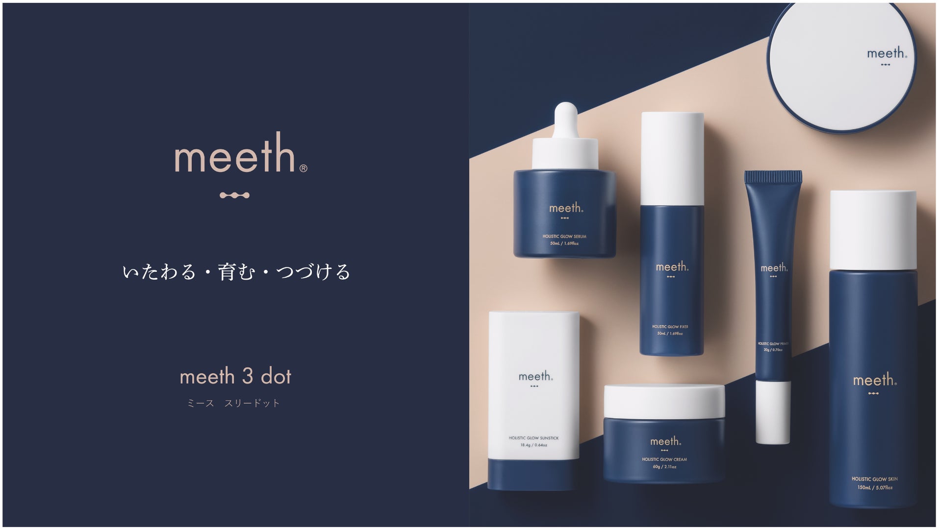 【新ライン誕生】一日中、ゆらがない。その先に透明感満ちあふれる肌へ。スキンケアブランド「meeth」から、新ベーシックケアライン「meeth 3 dot（ミース スリードット）」誕生。