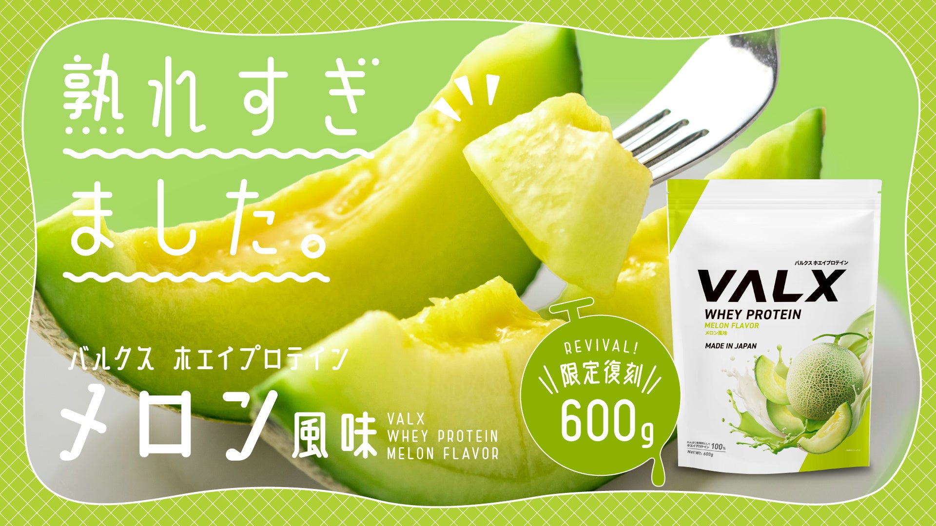 【“もう一度飲みたい”の声に応えて復活】山本義徳氏も愛する一杯「VALX ホエイプロテイン メロン風味」が数量限定で再登場！