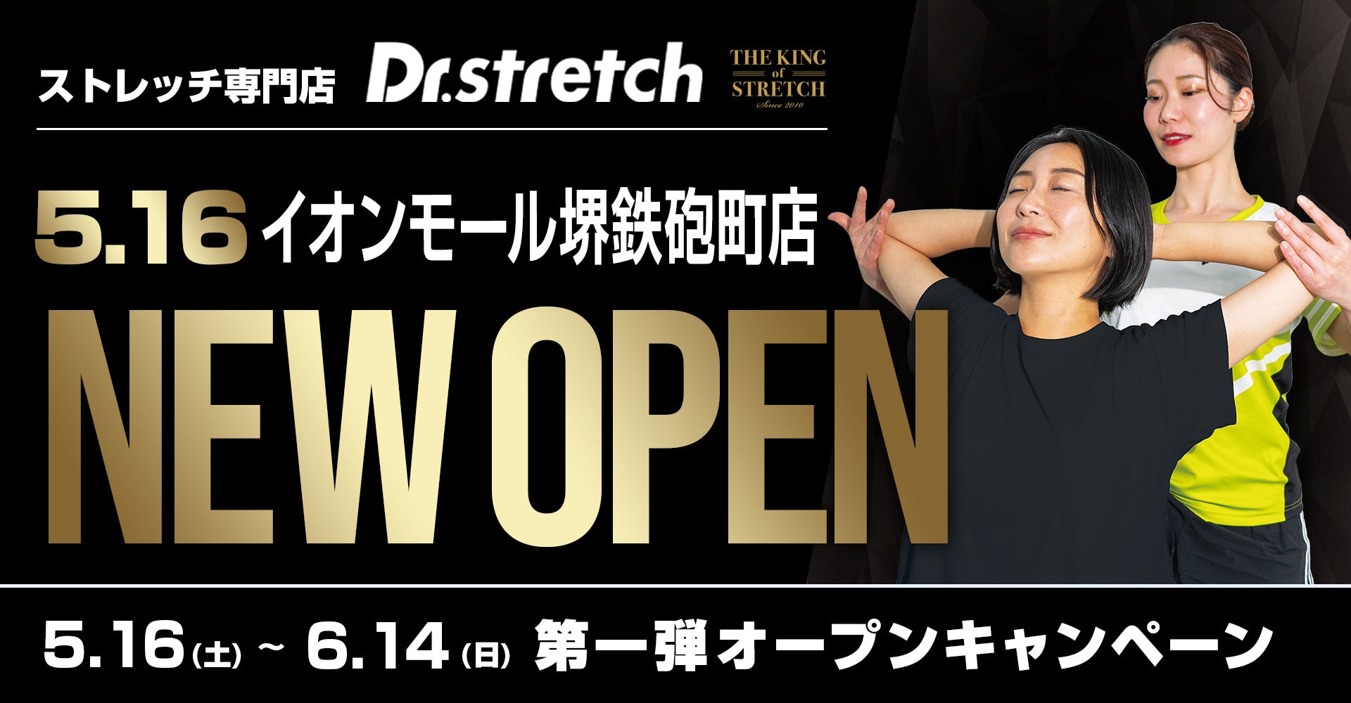 168万人以上が体験したストレッチ専門店Dr.stretch（ドクターストレッチ）『イオンモール堺鉄砲町店』をオープン！