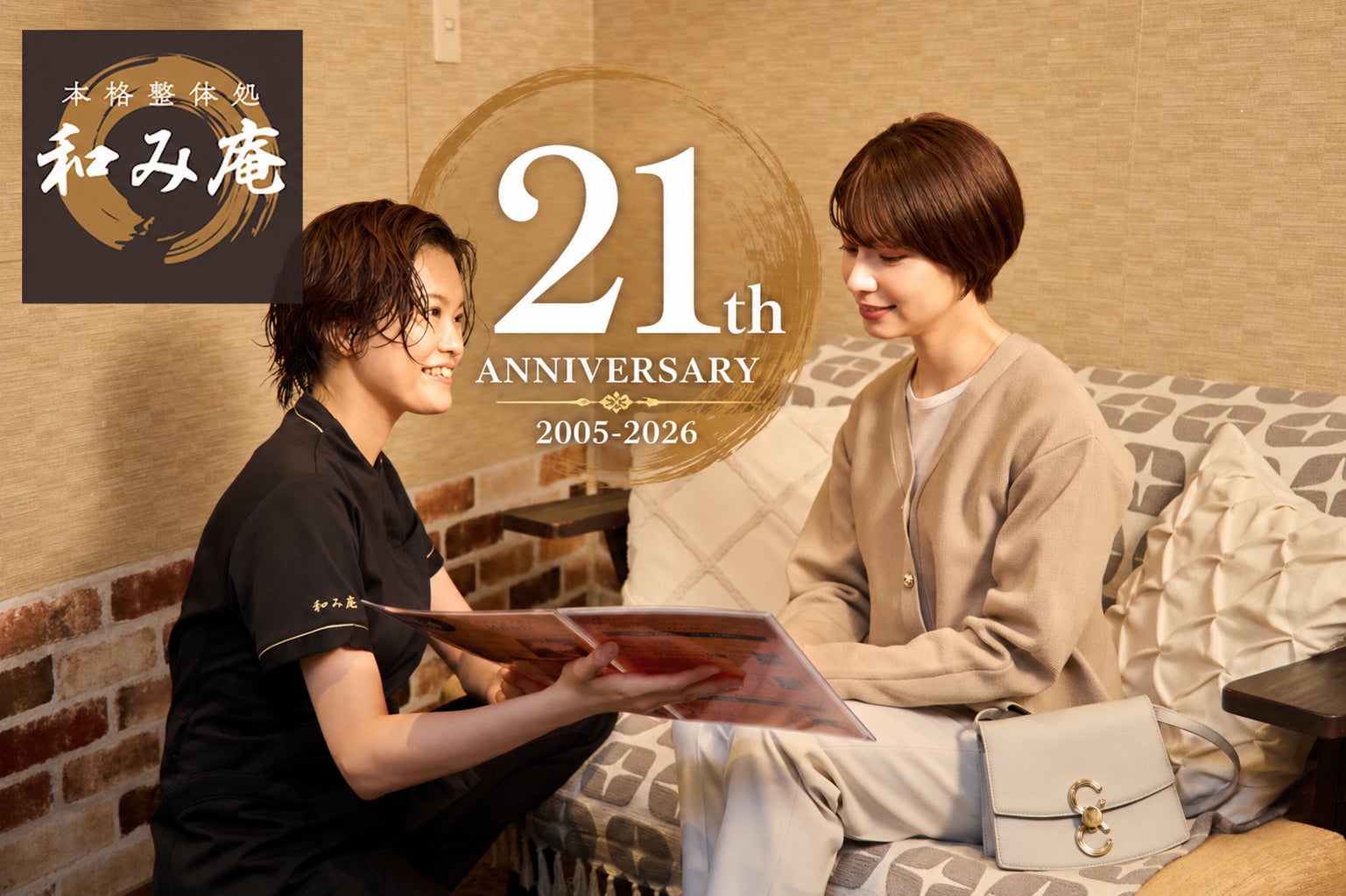 本格整体処「和み庵」創業21周年を記念！2026年6月1日（月）から特別イベントを開催