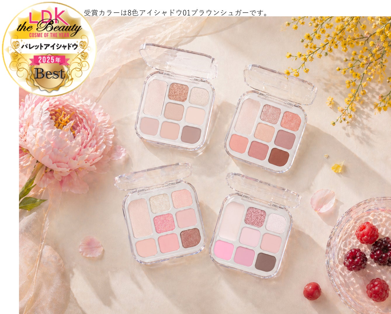LDK the Beauty年間ベスコス受賞シリーズから待望の新色登場！税込550円の高コスパ＆高機能*8色アイシャドウパレットに新展開