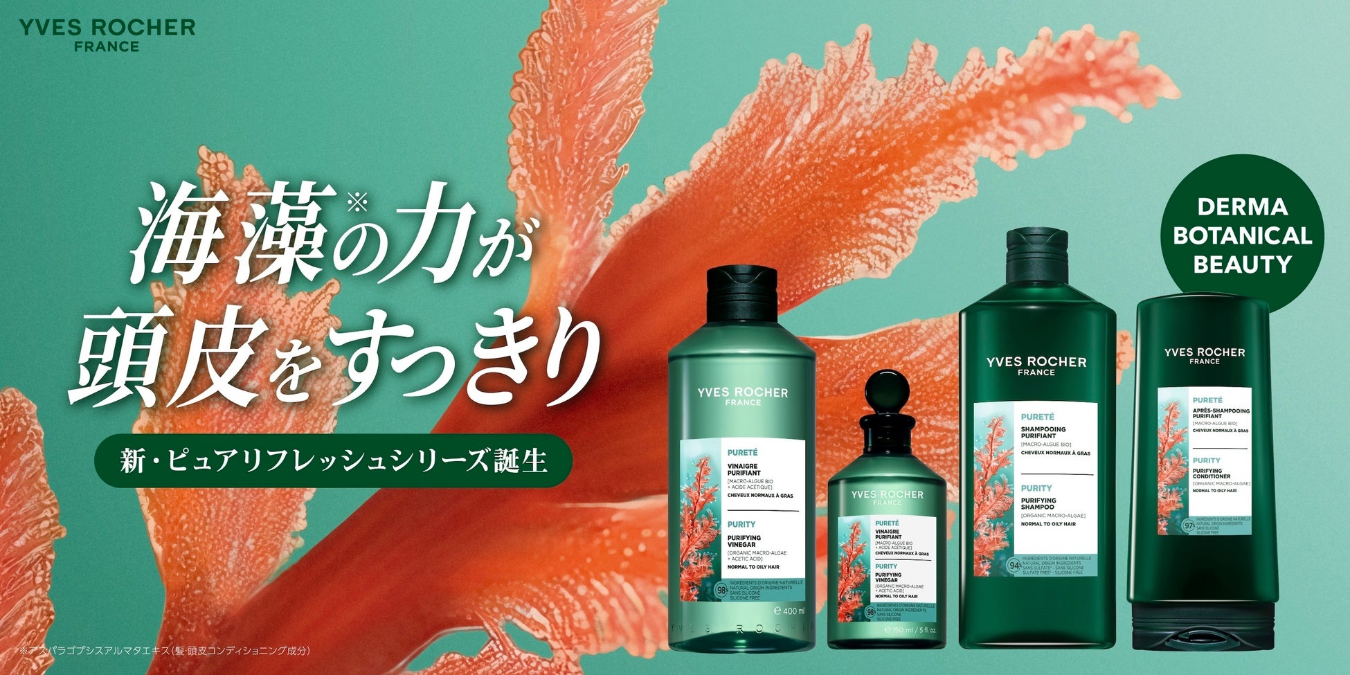 ベタつき、もう気にしない。イヴ・ロシェ、海藻エキス*¹配合の「ピュアリフレッシュ」シリーズをリニューアル発売