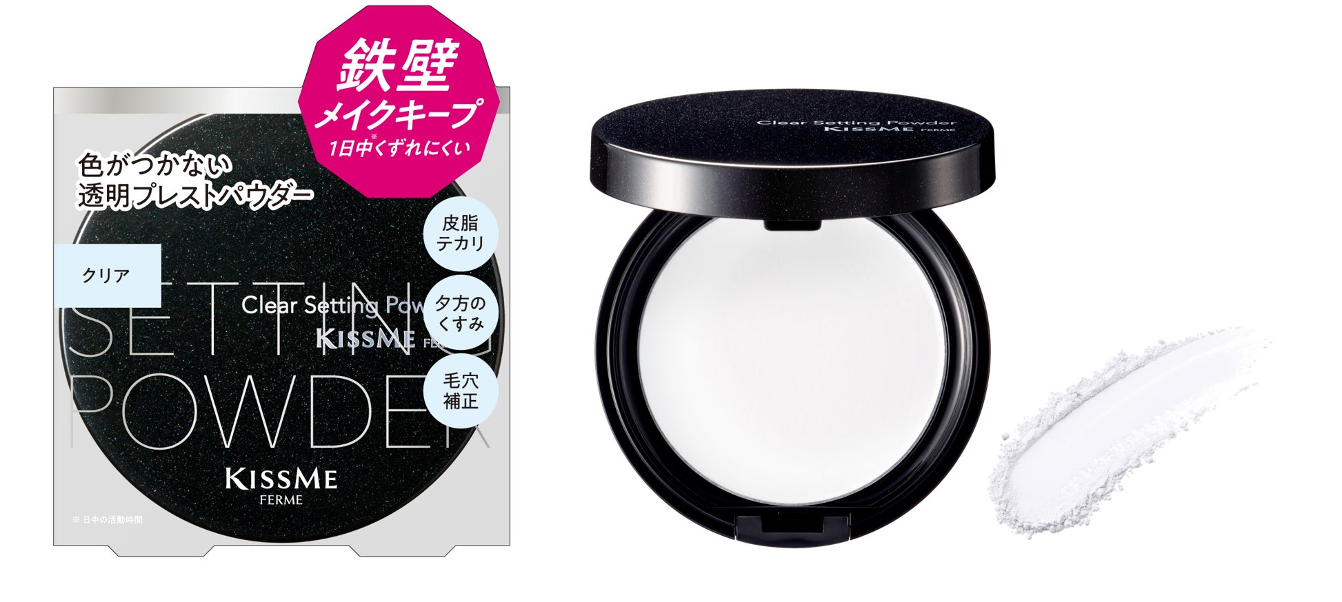 今ほしい「クリアな透明感」だけ装着！瞬時にテカリをオフして1日中※１メイクをキープする透明セッティングパウダーが新登場