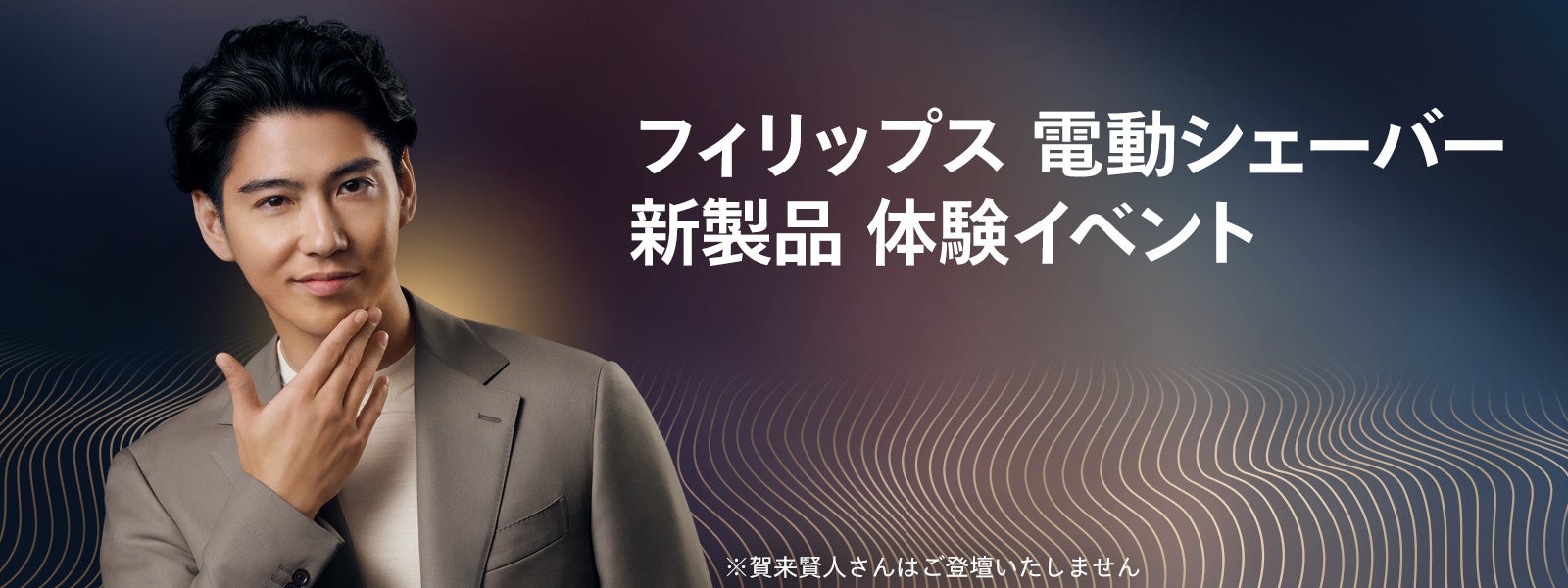 フィリップス 最新電動シェーバーを体験できる特別イベントを6月3日（水）に開催 抽選で30名様を無料でご招待