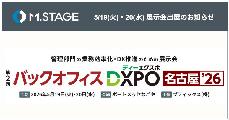 エムステージ、5/19(火)・20(水)「第2回バックオフィスDXPO 名古屋’26」にブース出展！
