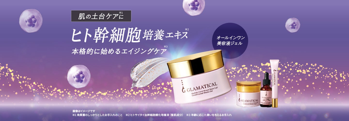【イオンのスキンケアブランド】ＧＬＡＭＡＴＩＣＡＬ（グラマティカル）から、エイジングケア※１）を本格的に始めたい方に向けた“オールインワン美容液ジェル”を新発売！