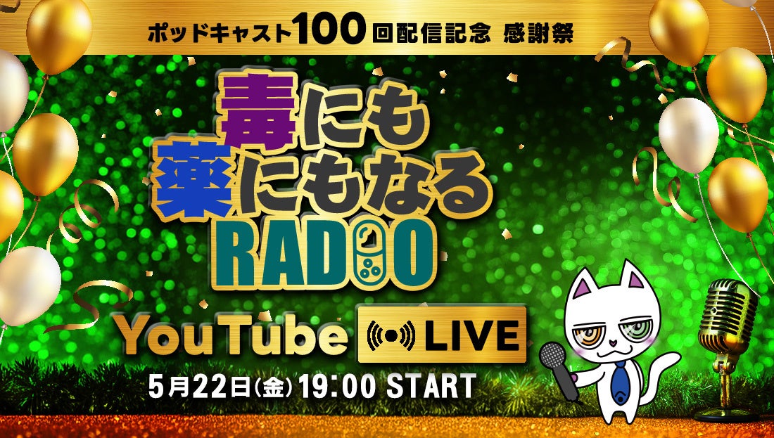 『毒にも薬にもなるRADIO』 ポッドキャスト100回配信記念 YouTube LIVEを開催