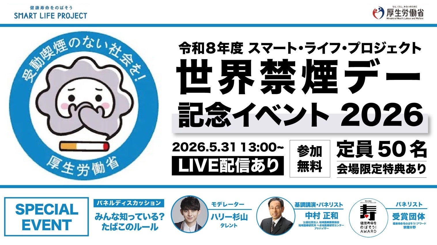 「世界禁煙デー」（5/31）に「世界禁煙デー記念イベント2026」を開催