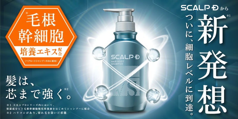 毛根幹細胞培養エキス※1配合の店舗限定商品「スカルプD　ヘアルート」が想定を上回る反響　店舗導入から約半年で、実販売店頭売上金額が約225％に伸長※2