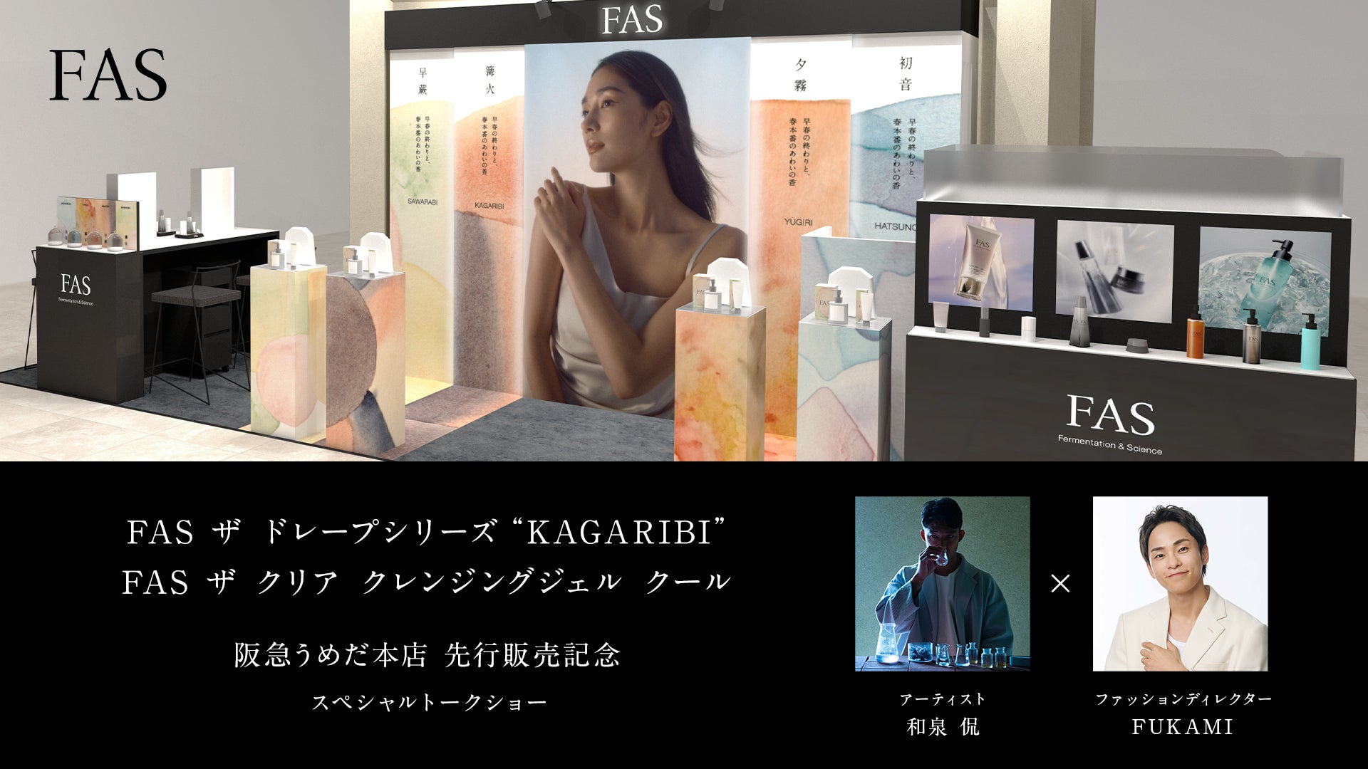 発酵エイジングケア*¹ブランド「FAS」、POP UPイベントを阪急うめだ本店にて5月27日（水）より開催
