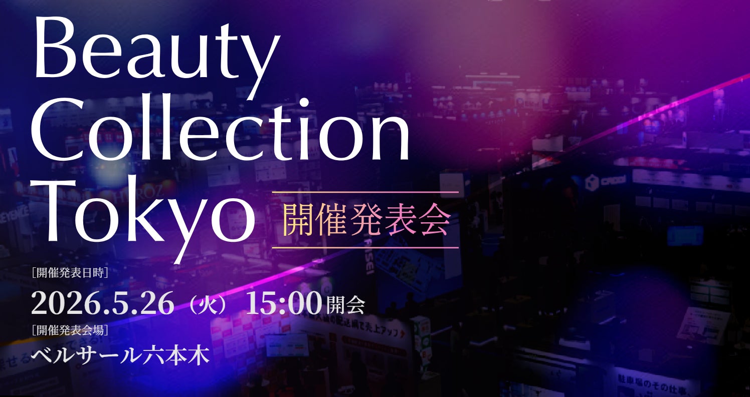 元資生堂 トップマーケターのセミナー登壇が決定！ Beauty Collection Tokyo 開催発表会 5/26 ＠六本木
