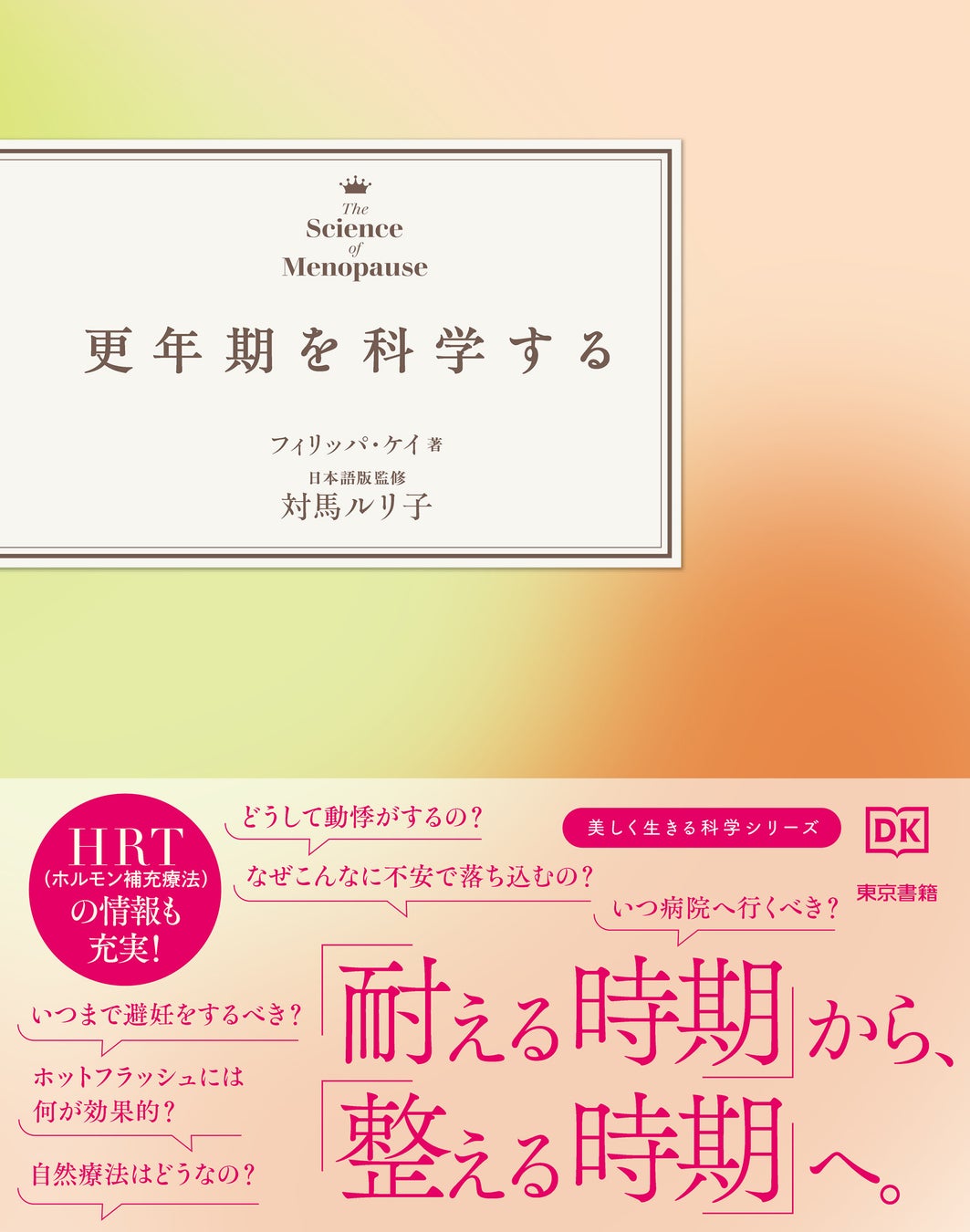 日本ではまだ珍しい「最新の更年期ケア」が一目でわかる一冊！更年期との新しい向き合い方がわかる本。美しく生きるシリーズ『更年期を科学する』発売開始。
