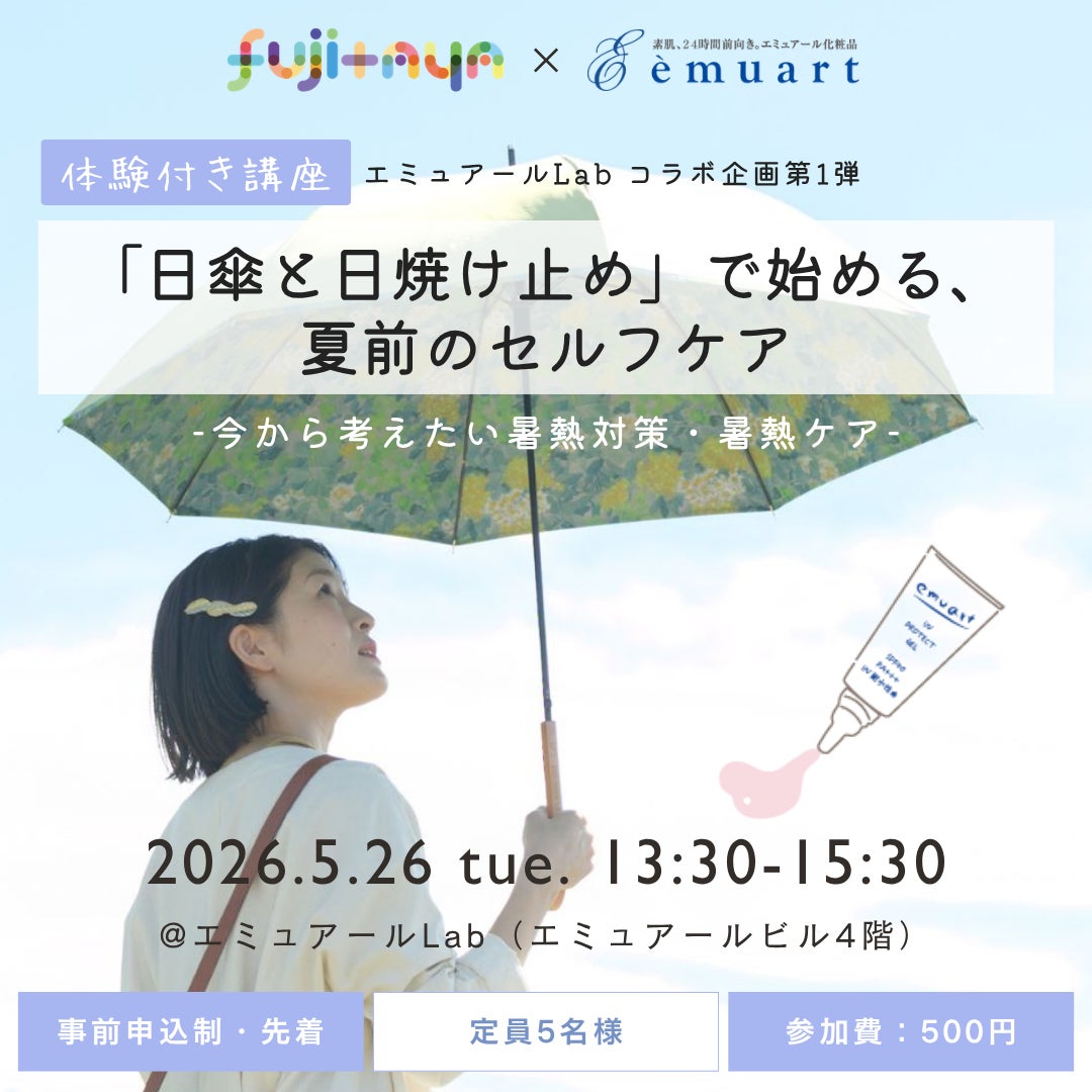 藤田屋×エミュアールLab、「暑熱順化」をテーマに日傘と日焼け止めで学ぶ夏前のセルフケアイベントを開催