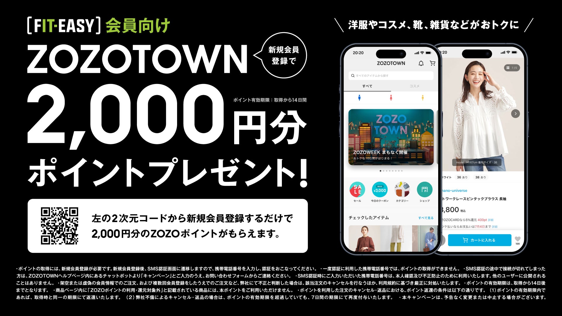 ZOZOTOWNとの連携による 「ZOZOポイントプレゼントキャンペーン」実施に関するお知らせ