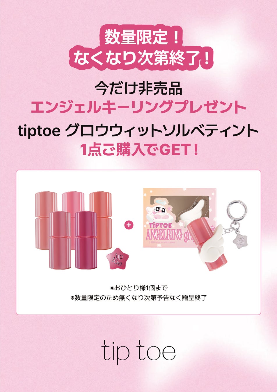 【ハンズ期間限定キャンペーン】tiptoe（ティップトウ）グロウイットソルベティントご購入でエンジェルキーリングをプレゼント！5月16日（土）よりスタート！※なくなり次第終了 ※一部店舗を除く